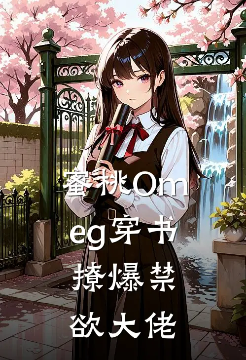 蜜桃Omeg穿书，撩爆禁欲大佬