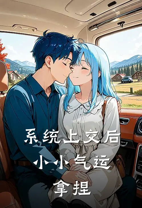 系统上交后：小小气运，拿捏江棵江棵完整版小说_最新章节列表系统上交后：小小气运，拿捏(江棵江棵)