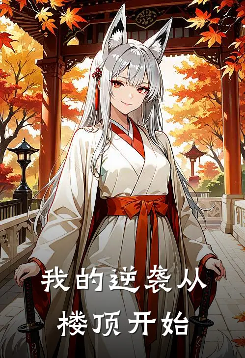 我的逆袭从楼顶开始