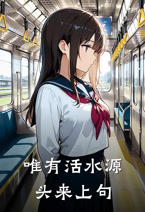 唯有活水源头来上句