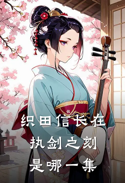 织田信长在执剑之刻是哪一集