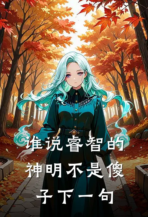 谁说睿智的神明不是傻子下一句