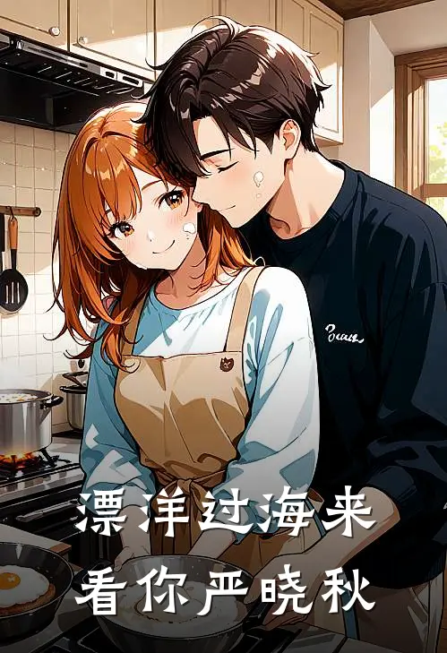 漂洋过海来看你严晓秋