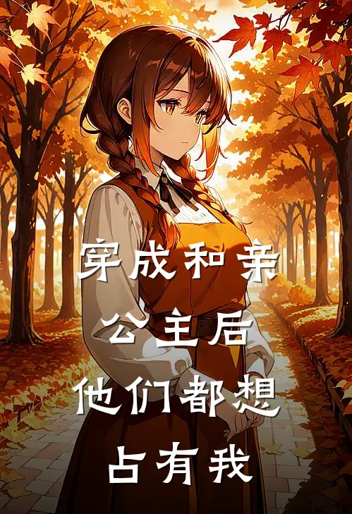 穿成和亲公主后，他们都想占有我