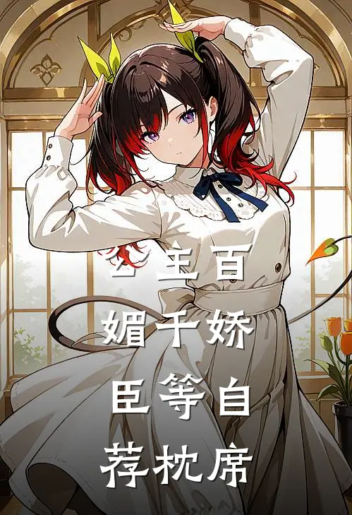 公主百媚千娇，臣等自荐枕席（江欣月姜瑶）全文免费阅读无弹窗大结局_公主百媚千娇，臣等自荐枕席最新章节列表