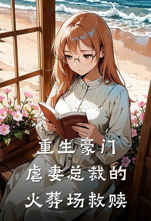 重生豪门，虐妻总裁的火葬场救赎何悦卢景轩免费小说阅读_免费小说大全重生豪门，虐妻总裁的火葬场救赎(何悦卢景轩)