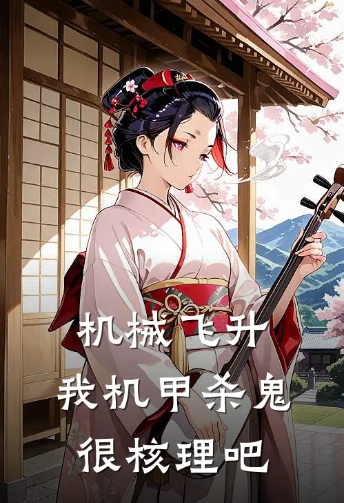 机械飞升，我机甲杀鬼很核理吧