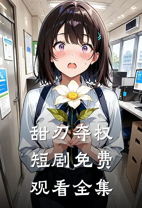 甜刃夺权短剧免费观看全集