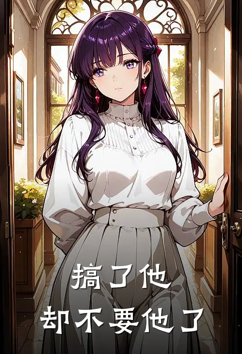 搞了他，却不要他了小说何洁慧蒙訞（已完结全集完整版大结局）何洁慧蒙訞小说全文阅读笔趣阁