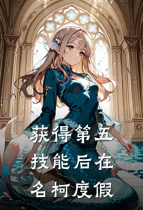 获得第五技能后在名柯度假