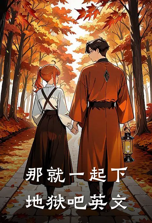 那就一起下地狱吧英文