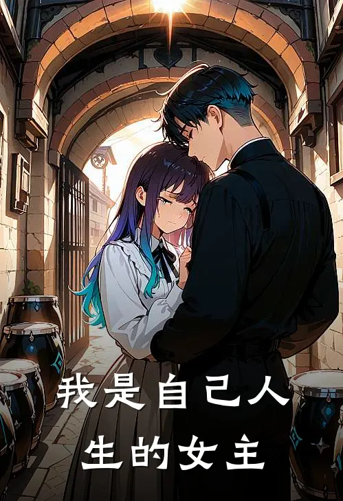 我是自己人生的女主