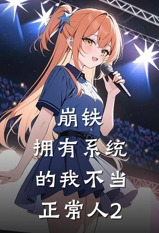 崩铁：拥有系统的我不当正常人2苏沐泽卡芙卡小说完结推荐_热门小说阅读崩铁：拥有系统的我不当正常人2苏沐泽卡芙卡