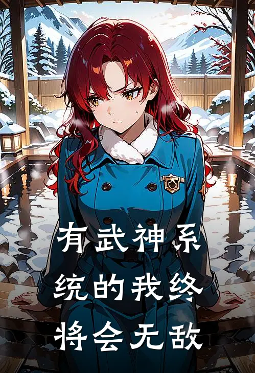 有武神系统的我终将会无敌