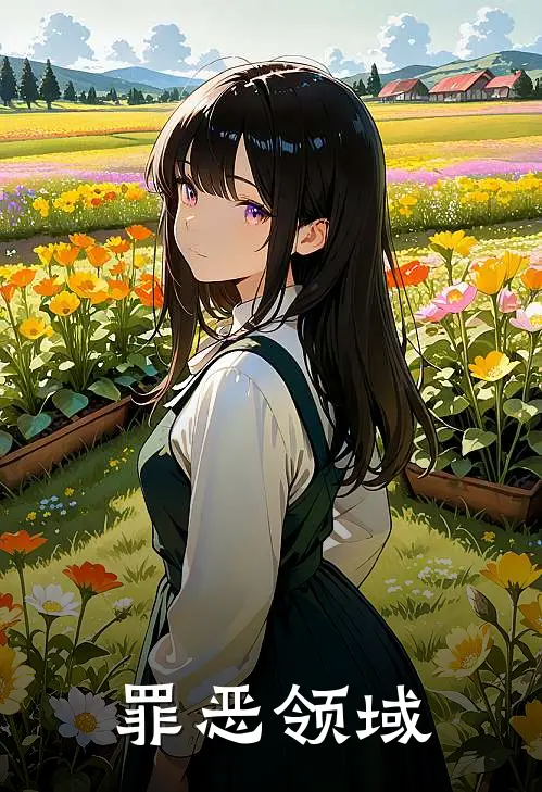 罪恶领域
