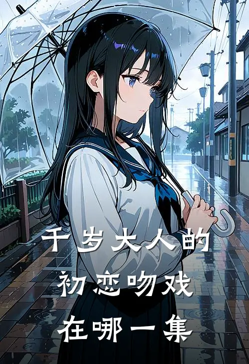 千岁大人的初恋吻戏在哪一集