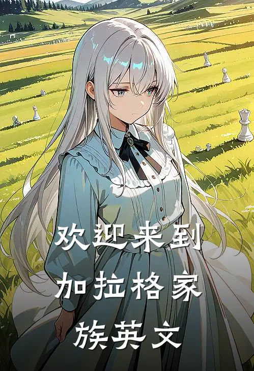 欢迎来到加拉格家族英文