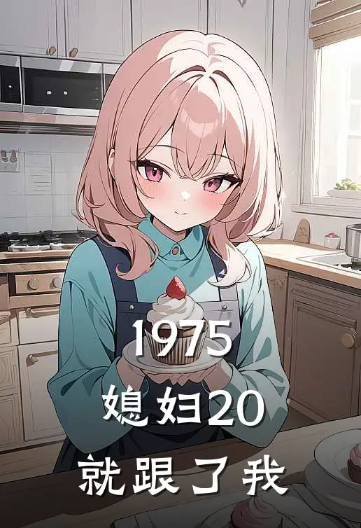1975，媳妇20就跟了我