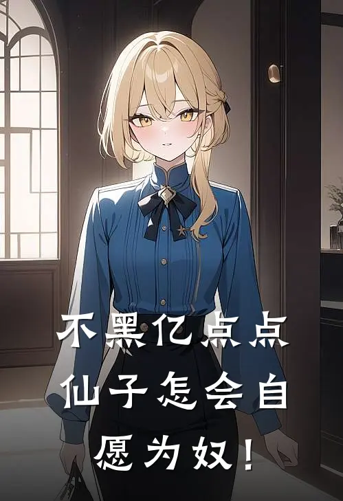 不黑亿点点，仙子怎会自愿为奴！