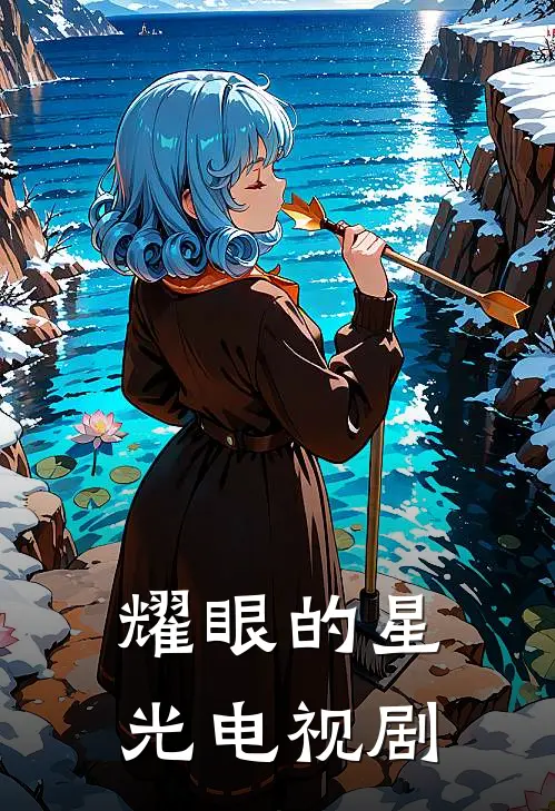 耀眼的星光电视剧