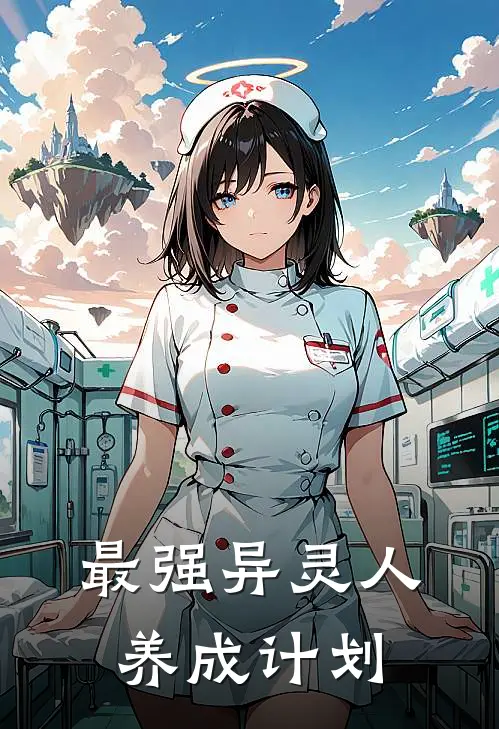 最强异灵人养成计划