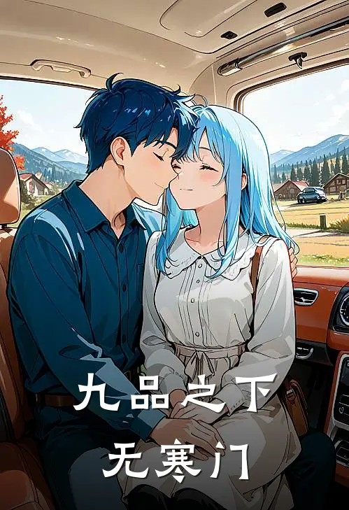 九品之下无寒门