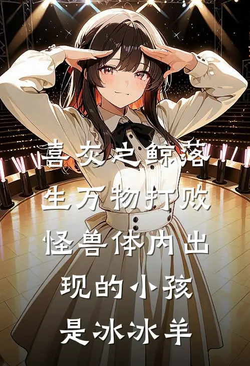 喜灰之鲸落生万物打败怪兽体内出现的小孩是冰冰羊