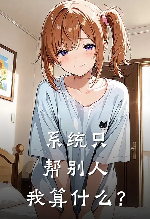 系统只帮别人，我算什么？