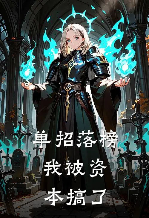 单招落榜，我被资本搞了苏稠张涛全文阅读免费全集_最新全本小说单招落榜，我被资本搞了(苏稠张涛)