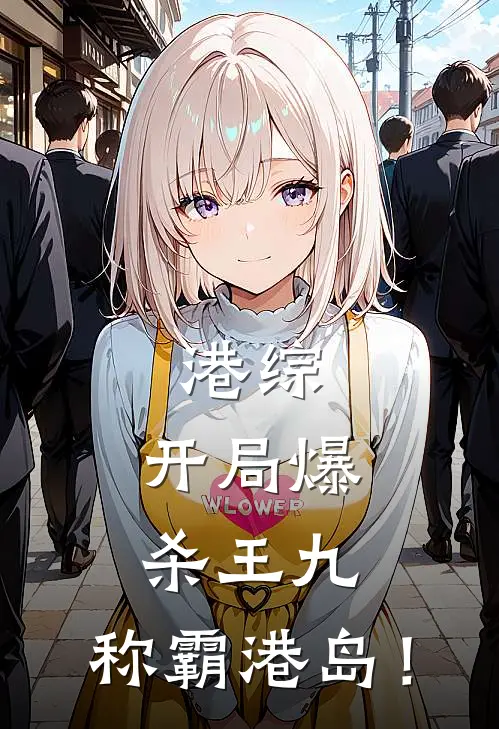 港综：开局爆杀王九，称霸港岛！