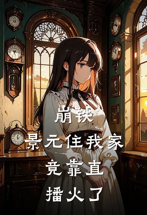 崩铁：景元住我家，竟靠直播火了