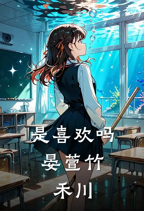 是喜欢吗【晏萱竹，禾川】