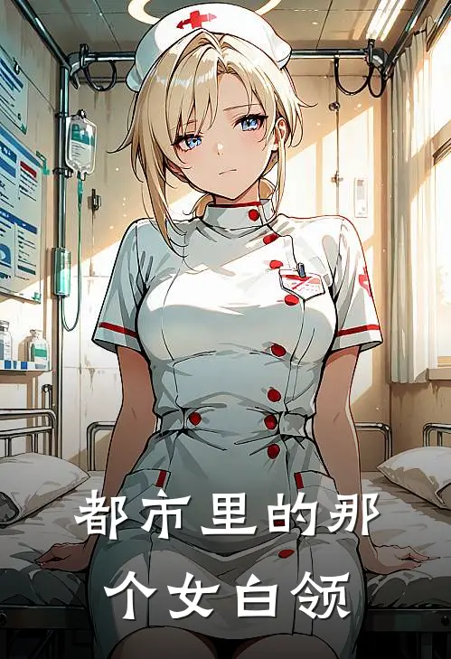 都市里的那个女白领