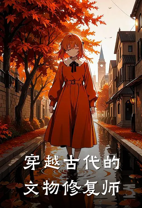 穿越古代的文物修复师