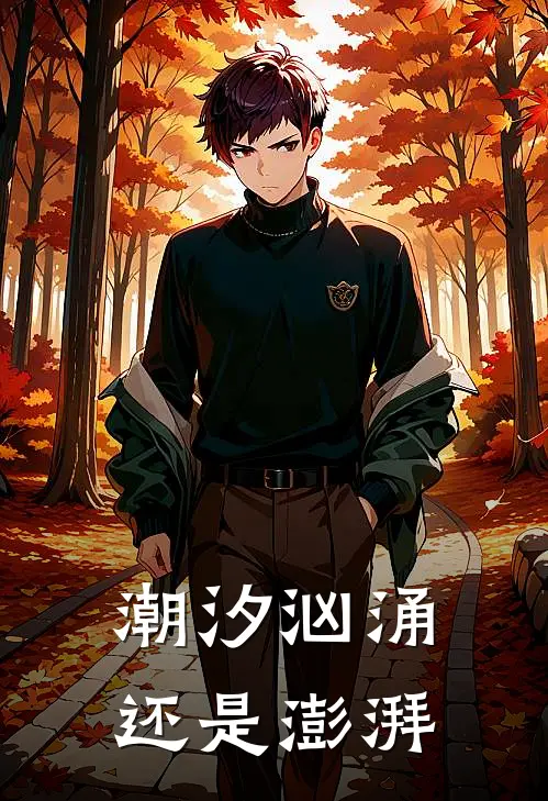 潮汐汹涌还是澎湃