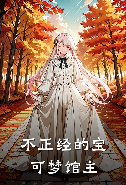 不正经的宝可梦馆主林枫肯泰罗热门的小说_热门小说在线阅读不正经的宝可梦馆主林枫肯泰罗