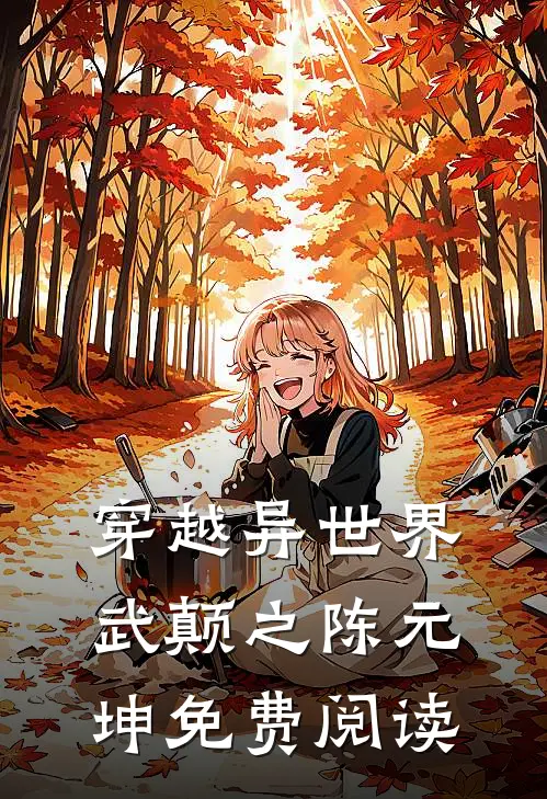 穿越异世界武颠之陈元坤免费阅读