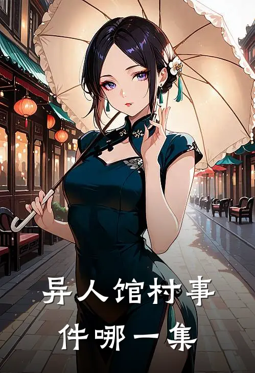 异人馆村事件哪一集