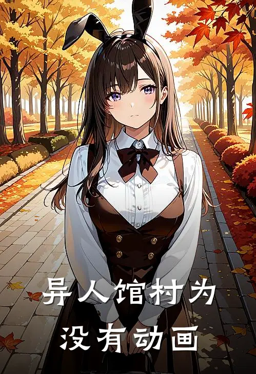 异人馆村为没有动画