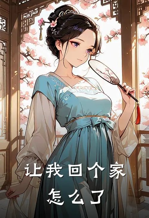 让我回个家，怎么了