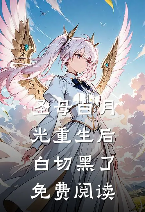圣母白月光重生后白切黑了免费阅读