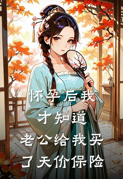 怀孕后我才知道，老公给我买了天价保险