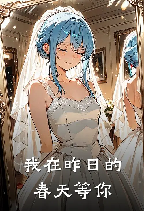 我在昨日的春天等你