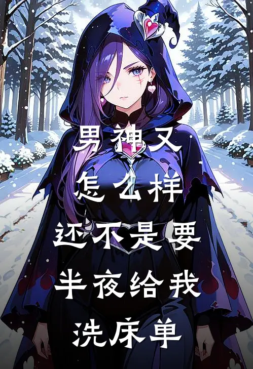 男神又怎么样，还不是要半夜给我洗床单(沈淮云拉黑)在线免费小说_完整版免费小说男神又怎么样，还不是要半夜给我洗床单(沈淮云拉黑)