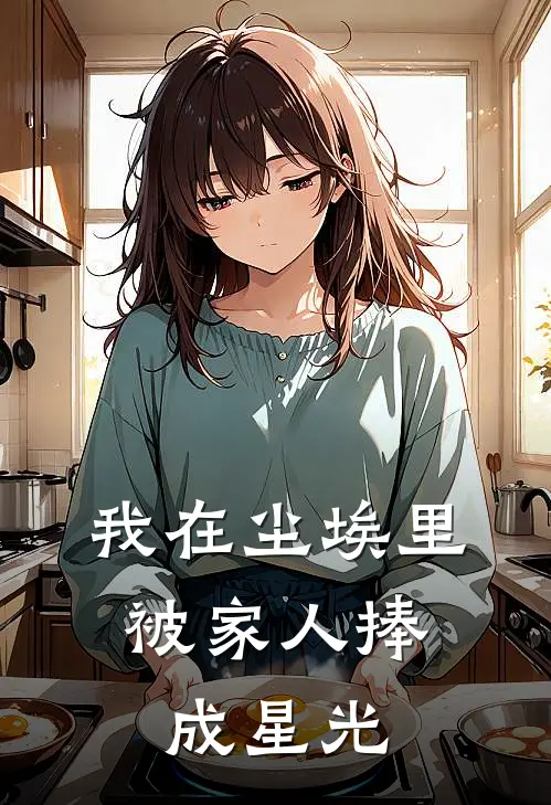 我在尘埃里，被家人捧成星光(苏念微苏瑾琛)网络热门小说_最新小说我在尘埃里，被家人捧成星光(苏念微苏瑾琛)