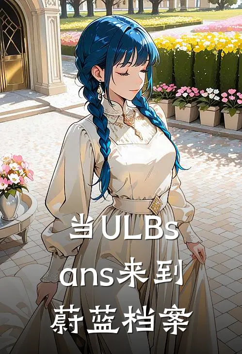 当ULBsans来到蔚蓝档案