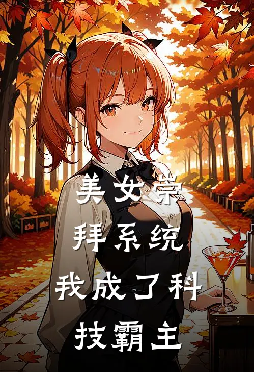 美女崇拜系统：我成了科技霸主