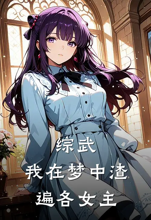 综武：我在梦中渣遍各女主