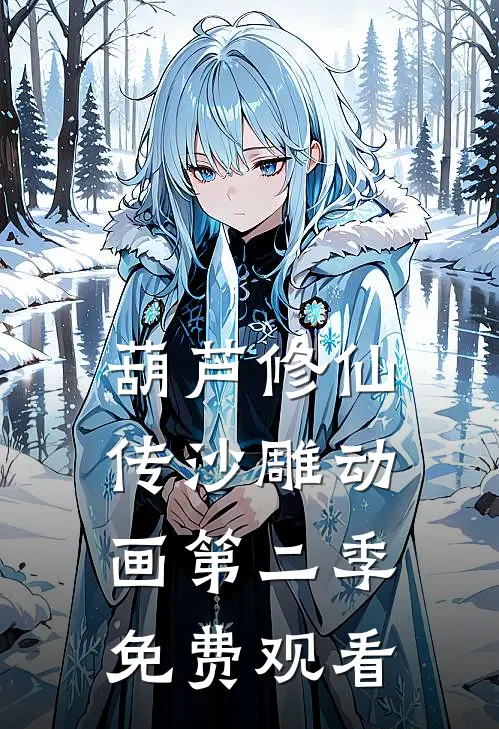 葫芦修仙传沙雕动画第二季免费观看