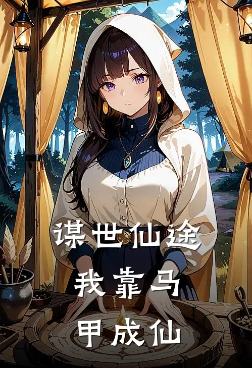 谋世仙途：我靠马甲成仙